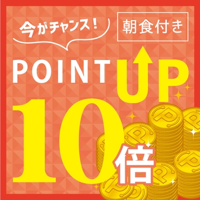 【楽天限定！ポイント10倍／素泊り】貯まってうれしい楽天ポイント10倍プラン♪〈天然温泉完備〉